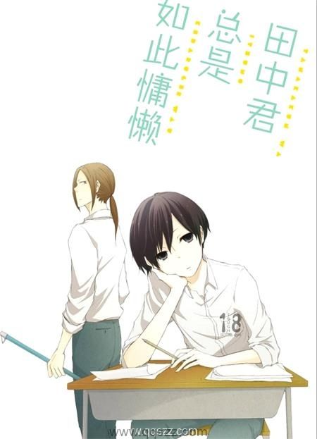 田中君总是如此慵懒-PDF漫画全集下载,Kindle
