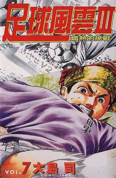 足球风云3-PDF漫画全集下载