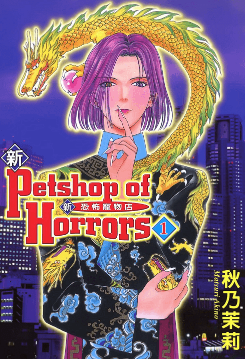 新恐怖宠物店-PDF漫画全集下载
