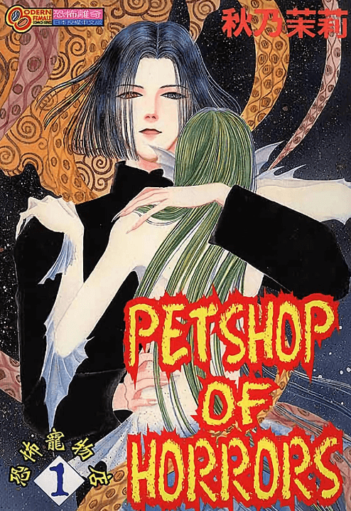 恐怖宠物店-PDF漫画全集下载