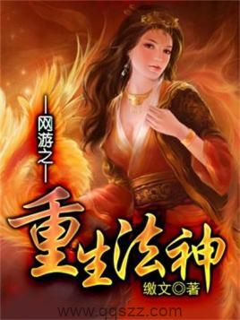 网游之重生法神 epub,mobi,txt,精校版电子书下载