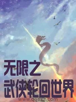 无限之武侠轮回世界 epub,mobi,txt,精校版电子书下载