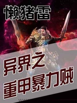 异界之重甲暴力贼 epub,mobi,txt,精校版电子书下载