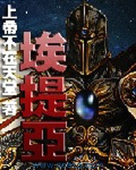 埃提亚 epub,mobi,txt,精校版电子书下载,Kindle