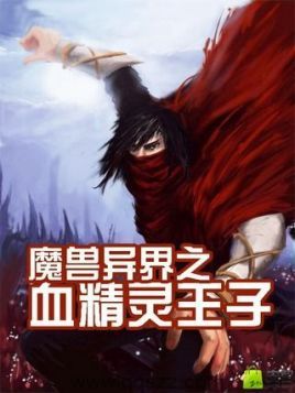 魔兽异界之血精灵王子 epub,mobi,txt,精校版电子书下载