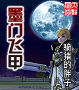 墨门飞甲 epub,mobi,txt,精校版电子书下载,Kindle