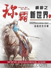 网游之称霸新世界 epub,mobi,txt,精校版电子书下载