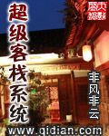 超级客栈系统 epub,mobi,txt,精校版电子书下载,Kindle