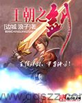 王朝之剑 epub,mobi,txt,精校版电子书下载,Kindle