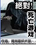 绝对死亡游戏 epub,mobi,txt,精校版电子书下载,Kindle