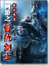 网游之复仇剑士 epub,mobi,txt,精校版电子书下载,Kindle