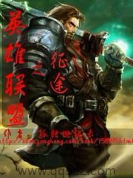 英雄联盟之征途 epub,mobi,txt,精校版电子书下载