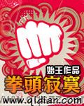 拳头寂寞 epub,mobi,txt,精校版电子书下载,Kindle