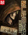 死亡轮回游戏 epub,mobi,txt,精校版电子书下载,Kindle