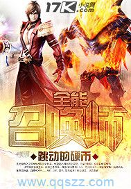 全能召唤师 epub,mobi,txt,精校版电子书下载,Kindle