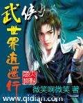 武侠世界逍遥行 epub,mobi,txt,精校版电子书下载