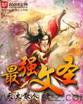 最强文圣 epub,mobi,txt,精校版电子书下载,Kindle