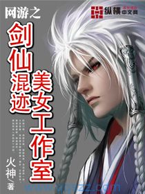 网游之剑仙混迹美女工作室 epub,mobi,txt,精校电子书下载