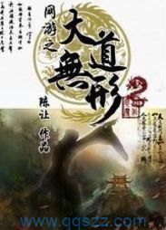 网游之大道无形 epub,mobi,txt,精校版电子书下载