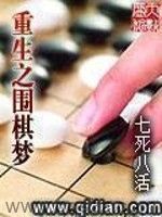 重生之围棋梦 epub,mobi,txt,精校版电子书下载,Kindle