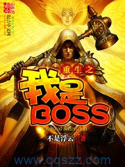 重生之我是BOSS epub,mobi,txt,精校版电子书下载