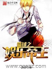 篮球之娱乐帝王 epub,mobi,txt,精校版电子书下载,Kindle