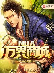 NBA万界商城 epub,mobi,txt,精校版电子书下载,Kindle