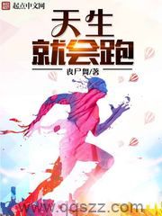 天生就会跑 epub,mobi,txt,精校版电子书下载,Kindle