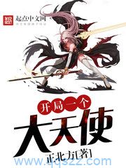 开局一个大天使 epub,mobi,txt,精校版电子书下载