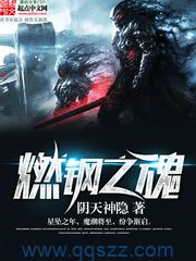 燃钢之魂 epub,mobi,txt,精校版电子书下载,Kindle