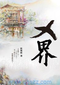 X界-妖无痕 epub,mobi,txt,精校版电子书下载,Kindle