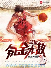 篮坛之氪金无敌 epub,mobi,txt,精校版电子书下载