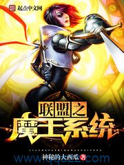 联盟之魔王系统 epub,mobi,txt,精校版电子书下载