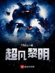 超凡黎明 epub,mobi,txt,精校版电子书下载,Kindle