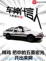 车神代言人 epub,mobi,txt,精校版电子书下载,Kindle