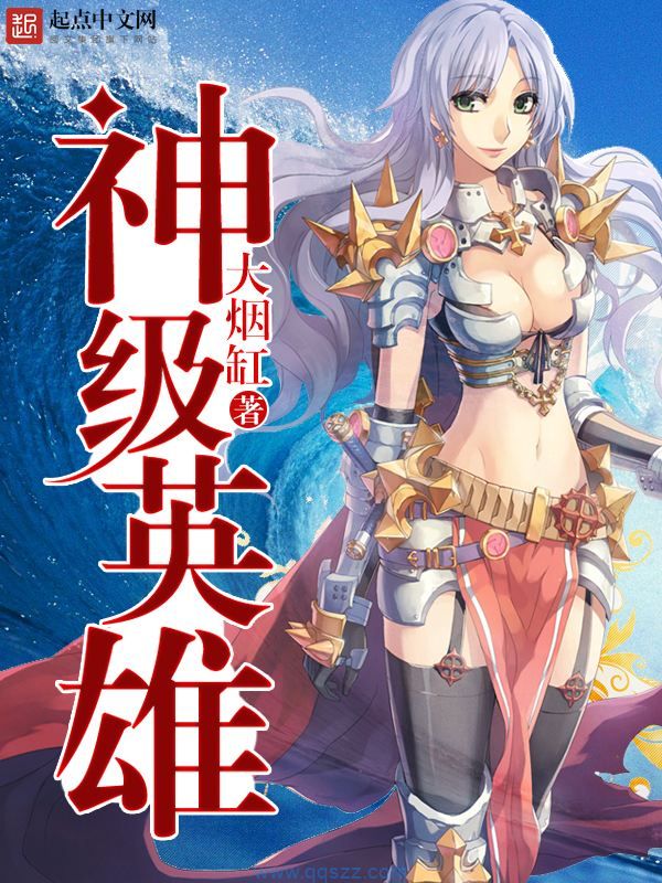神级英雄 epub,mobi,txt,精校版电子书下载,Kindle