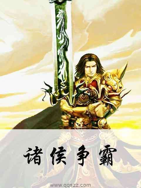 诸侯争霸 epub,mobi,txt,精校版电子书下载,Kindle