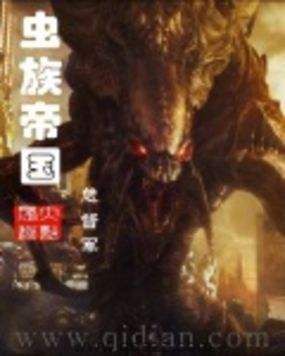 虫族帝国 epub,mobi,txt,精校版电子书下载,Kindle
