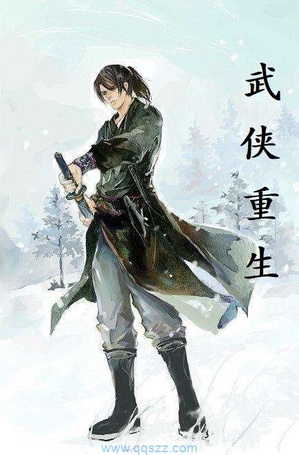 武侠重生 epub,mobi,txt,精校版电子书下载,Kindle