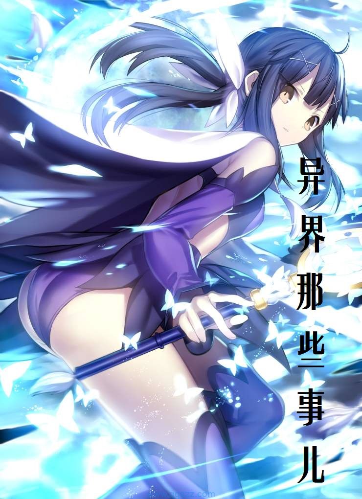 异界那些事儿 epub,mobi,txt,精校版电子书下载,Kindle