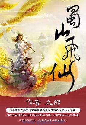 蜀山飞仙 epub,mobi,txt,精校版电子书下载,Kindle