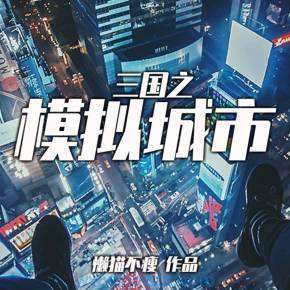 三国之模拟城市 epub,mobi,txt,精校版电子书下载