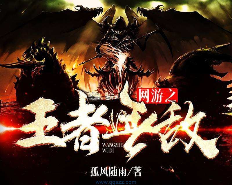 网游之王者无敌 epub,mobi,txt,精校版电子书下载
