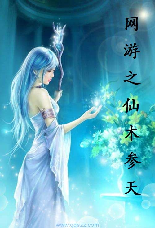 网游之仙木参天 epub,mobi,txt,精校版电子书下载
