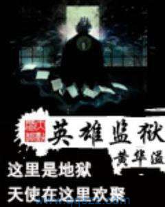 英雄监狱 epub,mobi,txt,精校版电子书下载,Kindle