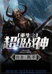 重生之超级战神 epub,mobi,txt,精校版电子书下载