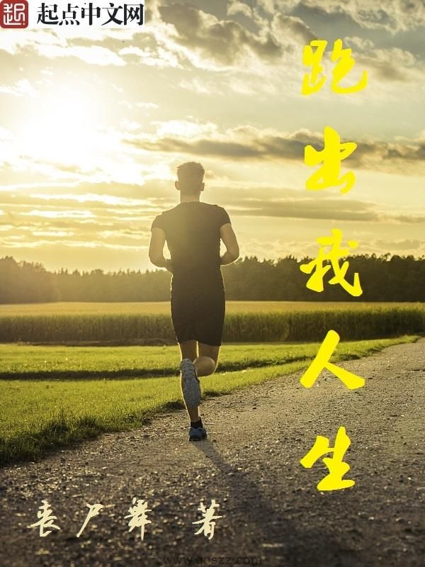 跑出我人生 epub,mobi,txt,精校版电子书下载,Kindle