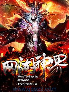 网游神界 epub,mobi,txt,精校版电子书下载,Kindle