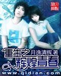 重生之辉煌青春 epub,mobi,txt,精校版电子书下载