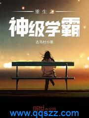 重生之神级学霸 epub,mobi,txt,精校电子书下载